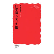 画像をギャラリービューアに読み込む, ＃田中 章夫 ＃日本語スケッチ帳 ﾀﾅｶｱｷｵ :9784004314806

