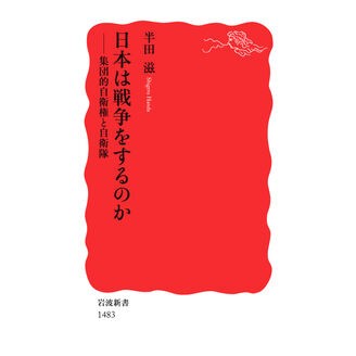 日本は戦争をするのか－集団的自衛権と自衛 Shigeru Handa
