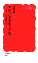 画像をギャラリービューアに読み込む, エピジェネティクス－新しい生命像をえがく 仲野　徹　著 ﾅｶﾉﾄｵﾙ 岩波書店 :9784004314844
