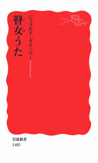 ＃G.グローマー ＃瞽女うた ｸﾞﾛ-ﾏ-ｼﾞｴﾗﾙﾄﾞG :9784004314851