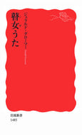 瞽女うた Ｇ．グローマー　著 ｸﾞﾛ-ﾏ-ｼﾞｴﾗﾙﾄﾞG 岩波書店 :9784004314851