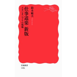 ＃鈴木　敏夫　著 ＃仕事道楽　新版　スタジオジブリの現場 ｽｽﾞｷﾄｼｵ :9784004314868