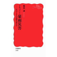 画像をギャラリービューアに読み込む, ＃稲泉 連 ＃ドキュメント豪雨災害－そのとき人は何を見 ｲﾅｲｽﾞﾐﾚﾝ | Inasenren Document Heavy Rain Disaster - What did people see at that time? :9784004314875
