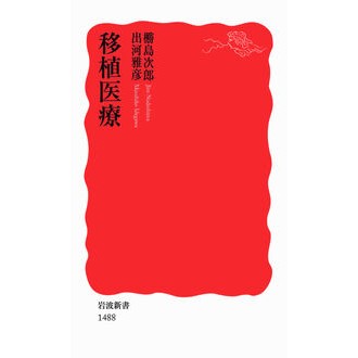 移植医療