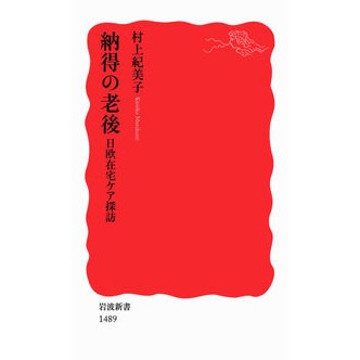 ＃村上 紀美子 ＃納得の老後　日欧在宅ケア探訪 ﾑﾗｶﾐｷﾐｺ :9784004314899