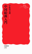#宇佐美文理 #中国絵画入門