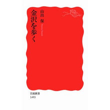 画像をギャラリービューアに読み込む, 金沢を歩く Tamotsu Yamade walking in kanazawa
