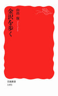 #山出保 #金沢を歩く :9784004314936