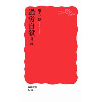 ＃川人 博 ＃過労自殺　第２版 ｶﾜﾋﾄﾋﾛｼ --- 過労自殺 第二版 (岩波新書) : Hiroshi Kawato Overwork suicide 2nd edition :9784004314943