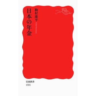 日本の年金 Kohei Komamura