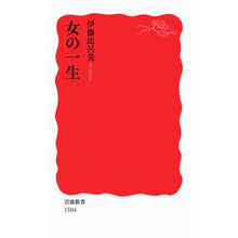画像をギャラリービューアに読み込む, ＃伊藤　比呂美　著 ＃女の一生 ｲﾄｳﾋﾛﾐ --- (岩波新書) : Written by Hiromi Ito woman's life :9784004315049
