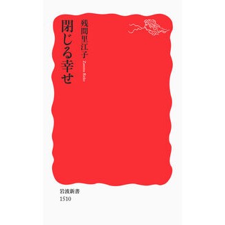 ＃残間 里江子 ＃閉じる幸せ ｻﾞﾝﾏﾘｴｺ --- (岩波新書) : Rieko Zanma close happiness :9784004315100