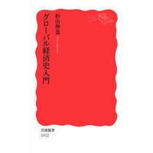 画像をギャラリービューアに読み込む, グローバル経済史入門
