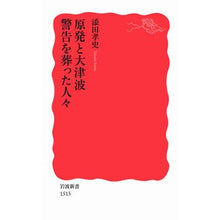 画像をギャラリービューアに読み込む, ＃添田 孝史 ＃原発と大津波　警告を葬った人々 ｿｴﾀﾞﾀｶｼ :9784004315155
