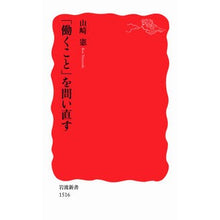Load image into Gallery viewer, ＃山崎 憲 ＃「働くこと」を問い直す ﾔﾏｻﾞｷｹﾝ :9784004315162
