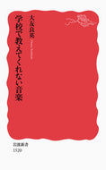 #大友良英 #学校で教えてくれない音楽