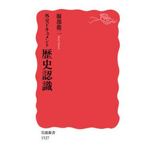 Load image into Gallery viewer, ＃服部 龍二 ＃外交ドキュメント　歴史認識 ﾊﾂﾄﾘﾘﾕｳｼﾞ | Ryuji Hattori Diplomatic document historical awareness :9784004315278
