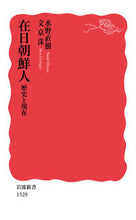 画像をギャラリービューアに読み込む, #水野直樹 #在日朝鮮人歴史と現在 :9784004315285
