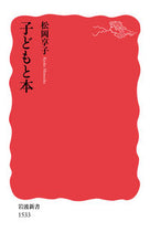 画像をギャラリービューアに読み込む, 子どもと本 松岡　享子　著 ﾏﾂｵｶｷﾖｳｺ 岩波書店 岩波書店 :9784004315339
