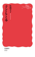 子どもと本 松岡　享子　著 ﾏﾂｵｶｷﾖｳｺ 岩波書店 岩波書店 :9784004315339