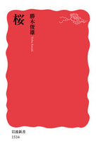 画像をギャラリービューアに読み込む, #勝木俊雄 #桜 :9784004315346
