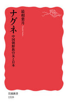 画像をギャラリービューアに読み込む, ナグネ　中国朝鮮族の友と日本 最相　葉月　著 ｻｲｼﾖｳﾊｽﾞｷ 岩波書店 :9784004315391
