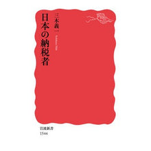 Load image into Gallery viewer, 日本の納税者
