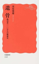 画像をギャラリービューアに読み込む, #栗原俊雄 #遺骨戦没者三一〇万人の戦後史
