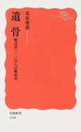#栗原俊雄 #遺骨戦没者三一〇万人の戦後史