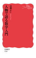 人物で語る数学入門 高瀬　正仁　著 ﾀｶｾﾏｻﾋﾄ 岩波書店 :9784004315483