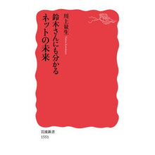 画像をギャラリービューアに読み込む, 鈴木さんにも分かるネットの未来 Masao Kawakami The future of internet as understood by Mr. Suzuki

