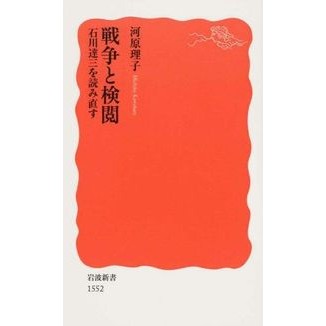 ＃河原 理子 ＃戦争と検閲　石川達三を読み直す ｶﾜﾊﾗﾐﾁｺ --- 戦争と検閲――石川達三を読み直す (岩波新書) : Riko Kawahara War and Censorship: Rereading Tatsuzo Ishikawa :9784004315520