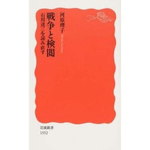 画像をギャラリービューアに読み込む, ＃河原 理子 ＃戦争と検閲　石川達三を読み直す ｶﾜﾊﾗﾐﾁｺ | Kawara Riko War and Censorship: Rereading Tatsuzo Ishikawa :9784004315520
