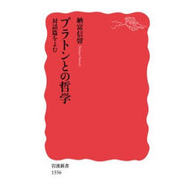Load image into Gallery viewer, プラトンとの哲学　対話篇をよむ
