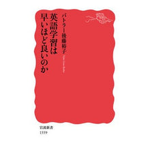 Load image into Gallery viewer, ＃バトラー 後藤 裕子 ＃英語学習は早いほど良いのか ﾊﾞﾄﾗ-ｺﾞﾄｳﾕｳｺ | Butler Yuko Goto Is it better to learn English sooner? :9784004315599
