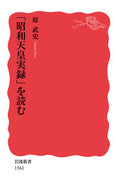 #原武史 #「昭和天皇実録」を読む