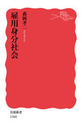 #森岡孝二 #雇用身分社会 :9784004315681