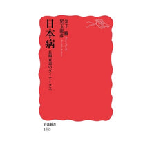 画像をギャラリービューアに読み込む, ＃金子 勝 ＃日本病　長期衰退のダイナミクス ｶﾈｺﾏｻﾙ 岩波書店 日本病――長期衰退のダイナミクス (岩波新書) : Masaru Kaneko Japanese disease: Dynamics of long-term decline :9784004315834
