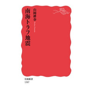 南海トラフ地震