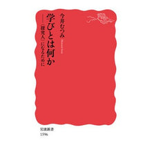 画像をギャラリービューアに読み込む, ＃今井　むつみ ＃学びとは何か ｲﾏｲﾑﾂﾐ --- 岩波書店 学びとは何か――〈探究人〉になるために (岩波新書) : Mutsumi Imai What is learning? :9784004315964
