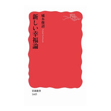 画像をギャラリービューアに読み込む, ＃橘木 俊詔 ＃新しい幸福論 ﾀﾁﾊﾞﾅｷﾄｼｱｷ 岩波書店 (岩波新書) : Shunsuke Tachibanagi new theory of happiness :9784004316053
