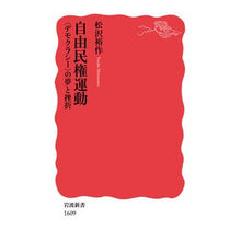 画像をギャラリービューアに読み込む, ＃松沢 裕作 ＃自由民権運動　〈デモクラシー〉の夢と挫折 ﾏﾂｻﾞﾜﾕｳｻｸ --- : Yusaku Matsuzawa Freedom and People’s Rights Movement (Dreams and Setbacks of Democracy) :9784004316091
