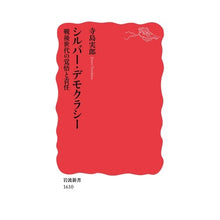 画像をギャラリービューアに読み込む, ＃寺島 実郎 ＃シルバー・デモクラシー　戦後世代の覚悟と ﾃﾗｼﾏｼﾞﾂﾛｳ --- シルバー・デモクラシー――戦後世代の覚悟と責任 (岩波新書) : Jiro Terashima Silver Democracy: The readiness of the po : Jiro Terashima Silver Democrac :9784004316107
