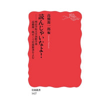 画像をギャラリービューアに読み込む, ＃高橋　源一郎　編 ＃読んじゃいなよ！－明治学院大学国際学部高 ﾀｶﾊｼｹﾞﾝｲﾁﾛｳ :9784004316275
