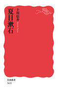 ＃十川 信介 ＃夏目漱石 : トガワシンスケ : Natsume Soseki : Togawashinsuke : 9784004316312