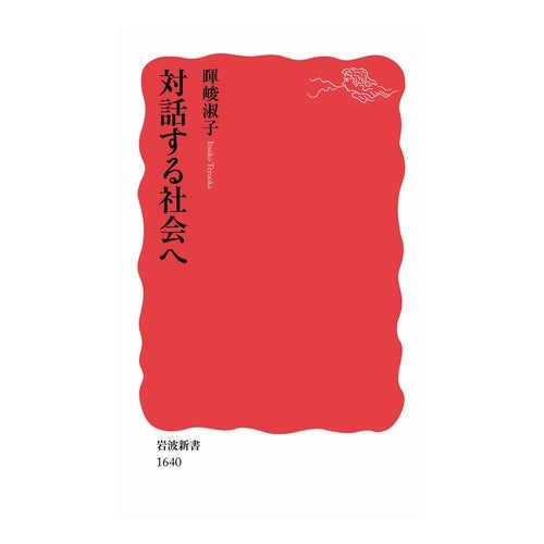 ＃暉峻　淑子　著 ＃対話する社会へ ﾃﾙｵｶｲﾂｺ :9784004316404