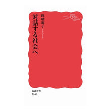 画像をギャラリービューアに読み込む, ＃暉峻　淑子　著 ＃対話する社会へ ﾃﾙｵｶｲﾂｺ --- (岩波新書) : Written by Yoshiko Kishun Toward a dialogic society :9784004316404
