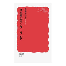 画像をギャラリービューアに読み込む, ＃斎藤　美奈子　著 ＃文庫解説ワンダーランド ｻｲﾄｳﾐﾅｺ --- (岩波新書) : Written by Minako Saito Bunko Commentary Wonderland :9784004316411
