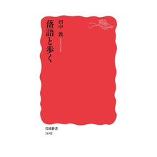 画像をギャラリービューアに読み込む, 落語と歩く Atsushi Tanaka Walk with Rakugo
