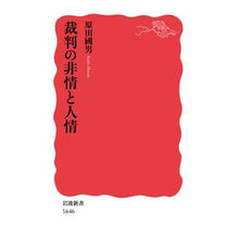Load image into Gallery viewer, 裁判の非情と人情
